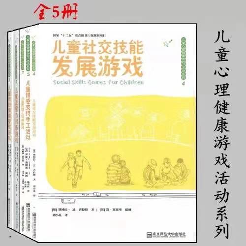 儿童心理健康游戏活动系列 全5册  南师大
