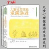 儿童心理健康游戏活动系列 全5册  南师大 商品缩略图0