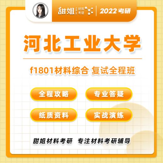 【甜姐】河工大材料复试全程班试听课 商品图0