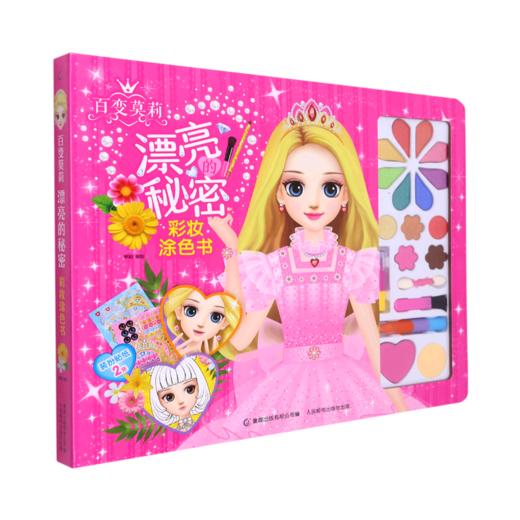 百变莫莉漂亮的秘密彩妆涂色书(精) 商品图0