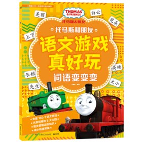 词语变变变/托马斯和朋友语文游戏真好玩