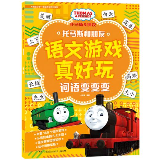 词语变变变/托马斯和朋友语文游戏真好玩 商品图0