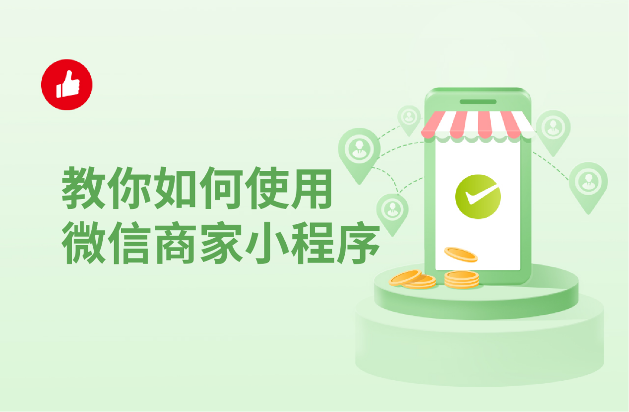 教你如何使用微信商家小程序，<em>快</em>速开店不是梦