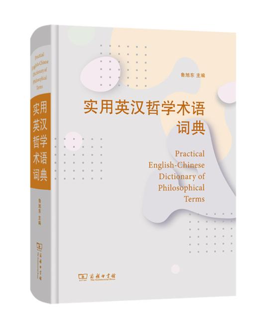 实用英汉哲学术语词典 商品图0