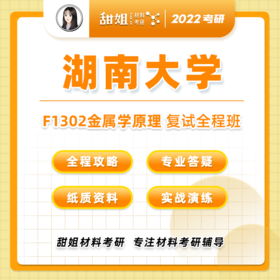 【甜姐】湖大材料复试班试听课