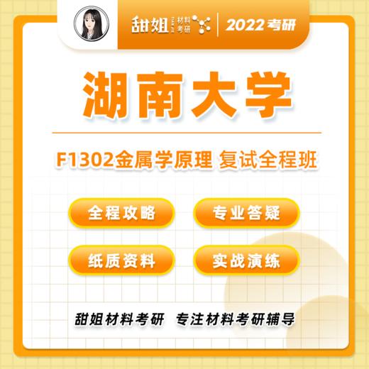 【甜姐】湖大材料复试班试听课 商品图0