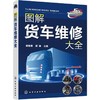 图解货车维修大全 杨智勇、翟静 主编 9787122392794 化学工业出版社 商品缩略图0