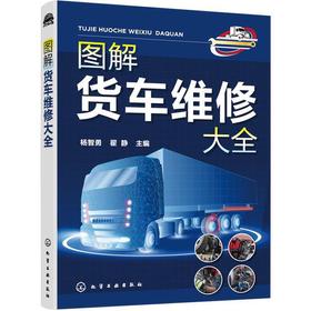 图解货车维修大全 杨智勇、翟静 主编 9787122392794 化学工业出版社
