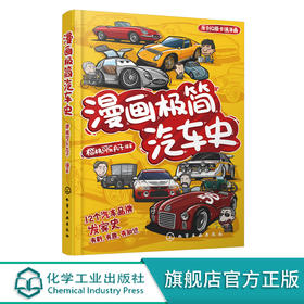 漫画极简汽车史 搞笑Q版漫画 12个知名汽车品牌创业发展史 汽车品牌艰辛创业史 汽车历史漫画书 汽车漫画 大众奥迪等汽车品牌标志 无 化学工业出版社 9787122390783