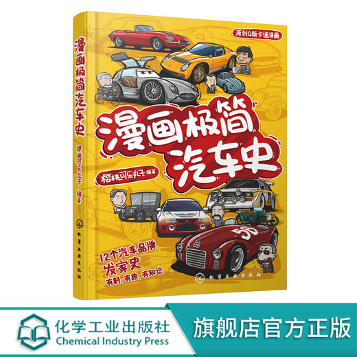 漫画极简汽车史 搞笑Q版漫画 12个知名汽车品牌创业发展史 汽车品牌艰辛创业史 汽车历史漫画书 汽车漫画 大众奥迪等汽车品牌标志 无 化学工业出版社 9787122390783 商品图0