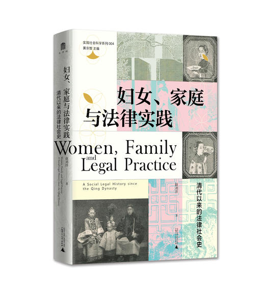 妇女、家庭与法律实践：清代以来的法律社会史    赵刘洋/著 商品图1
