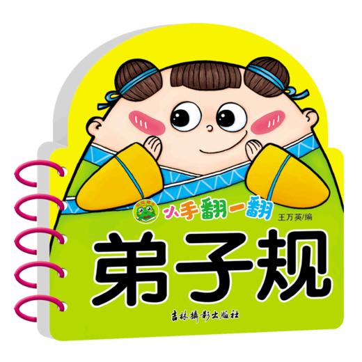 弟子规/小手翻一翻 商品图0