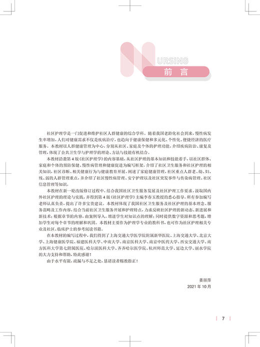 社区护理学 第5版 十四五规划教材 全国高等学校教材 姜丽萍 主编 供本科护理学类专业用 人民卫生出版社9787117324793 商品图2