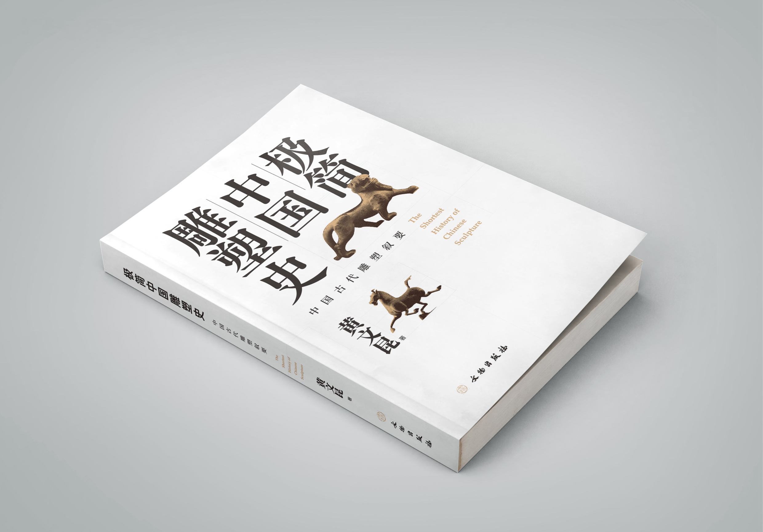 《极简中国雕塑史——中国古代雕塑叙要》