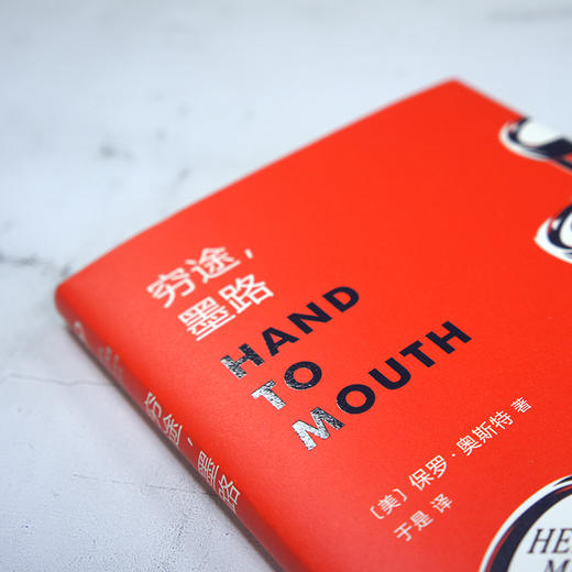 保罗·奥斯特作品系列：穷途，墨路（精装） 商品图6