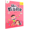 幼儿数学启蒙(4-5岁第2阶) 商品缩略图0