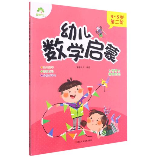 幼儿数学启蒙(4-5岁第2阶) 商品图0