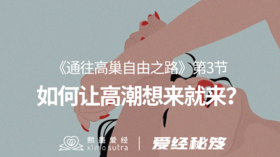 第3节 如何让高潮想来就来？