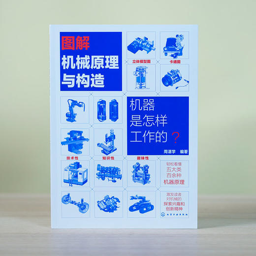 图解械原理与构造 器是怎样工作的 械设备技术原理与构造科普书籍 械科普书籍 械原理 械传动 械零部件应用原理书籍 化学工业出版社 9787122400024 商品图2