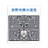 安野光雅大迷宫 商品缩略图0