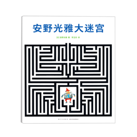 安野光雅大迷宫