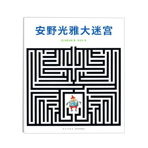 安野光雅大迷宫 商品图0