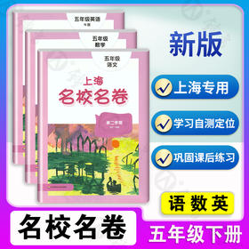 2022上海名校名卷 五年级下册 语文+数学+英语N版牛津版 5年级下/第二学期 3本套装 上海小学教辅试卷测试卷名校名卷全套部编版