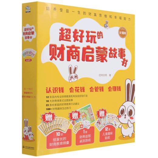 超好玩的财商启蒙故事书(共10册) 商品图0