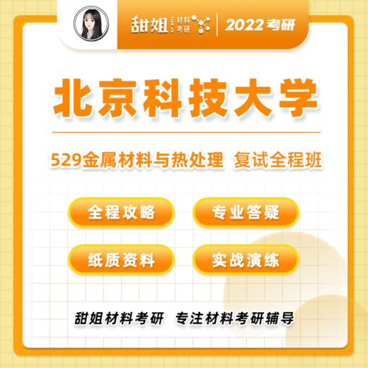 【甜姐】北科大材料复试班试听课 商品图0