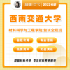 【甜姐】西南交大材料复试班试听课 商品缩略图0