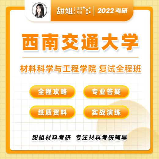 【甜姐】西南交大材料复试班试听课 商品图0