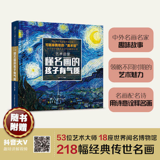 艺术启蒙 懂名画的孩子有气质 商品图1