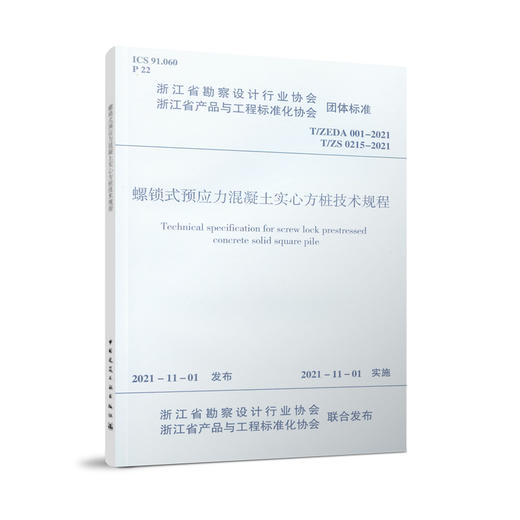 螺锁式预应力混凝土实心方桩技术规程	 商品图0