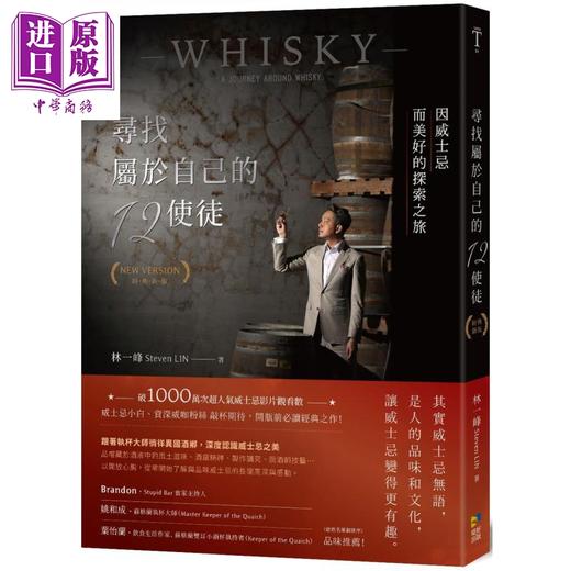 【中商原版】寻找属于自己的12使徒 经典新版 因威士忌而美好的探索之旅 港台原版 林一峰 境好出版 酒类 商品图0
