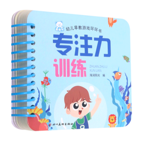 专注力训练/幼儿早教游戏环环书