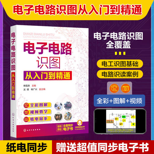 电子电路识图从入门到精通 全彩图解电子电路识图 电子电路识图基础识图方法应用书籍 零基础学电子电路识图 电子电路识图一本通 无 化学工业出版社 9787122394880 商品图4