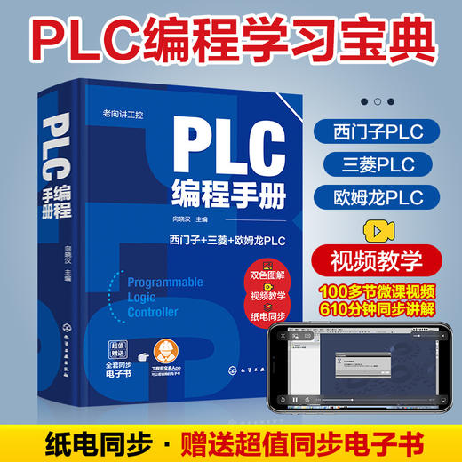 正版 老向讲工控 PLC编程手册 PLC编程大全 西门子PLC编程 三菱PLC编程 欧姆龙PLC编程 PLC编程及应用工控技术人员学习应用书籍 化学工业出版社 9787122385697 商品图4