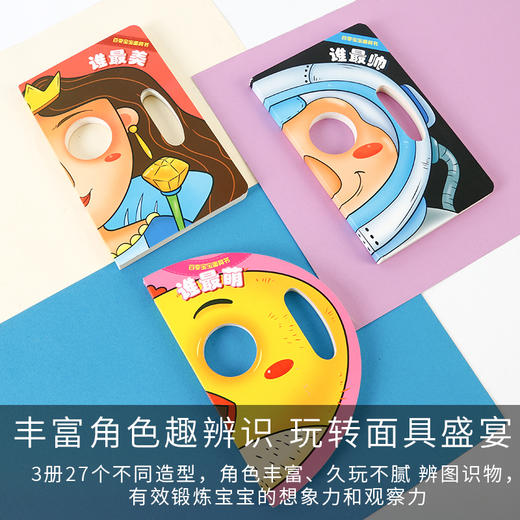 百变宝宝面具书全3册 奇妙趣洞洞书 幼儿启蒙认知翻翻早教书儿童绘本书籍0-1-2-3周岁一两岁宝宝撕不烂益智卡片婴儿奇妙触摸3d立体 商品图2