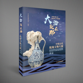 《大海就在那：中国古代航海文物大展图录》