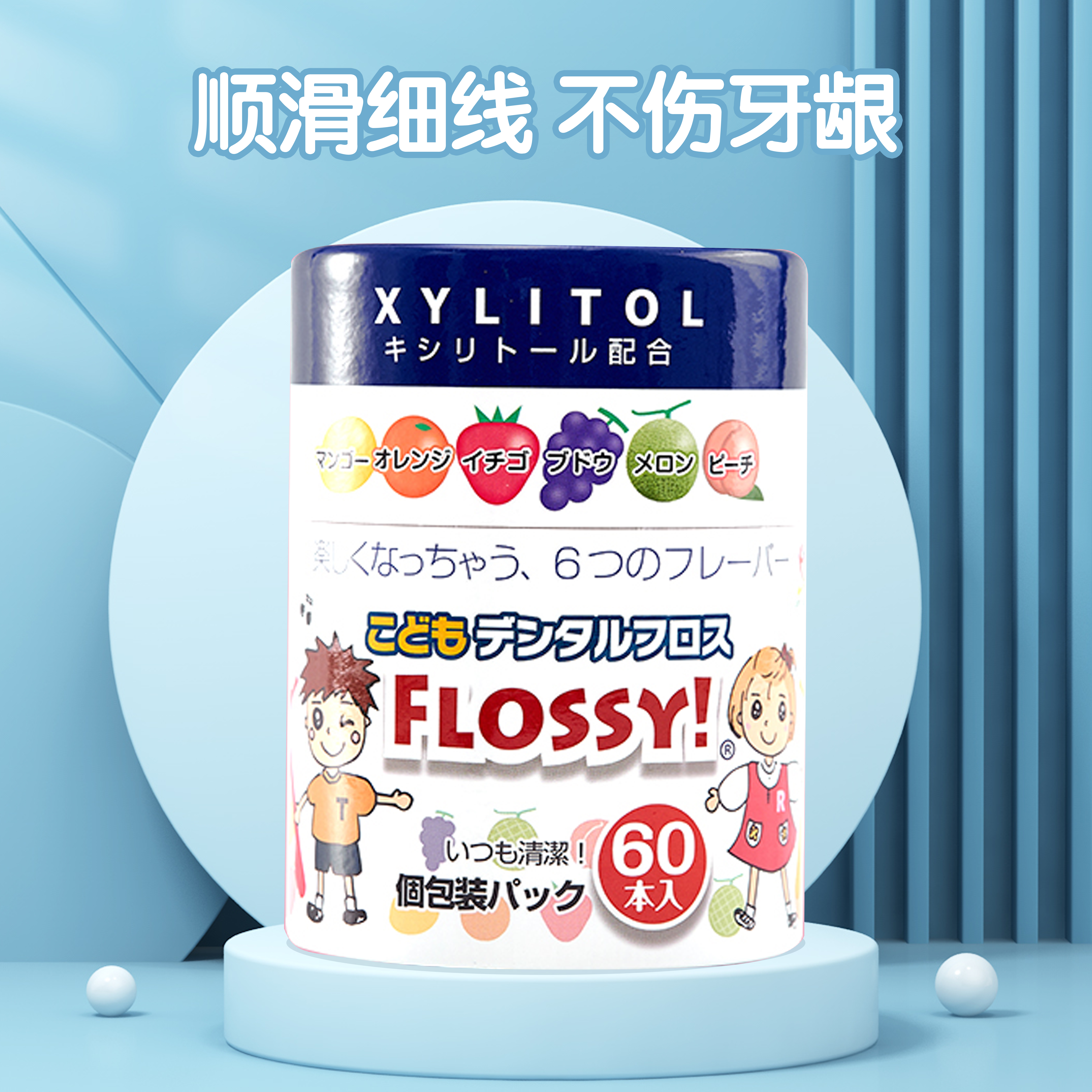 Flossy儿童果味牙线棒 60支/盒 独立包装 水果口味