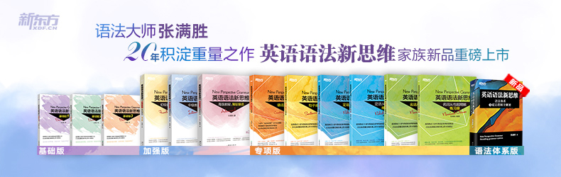 “英语语法新思维”系列-轮播图-790-250.jpg