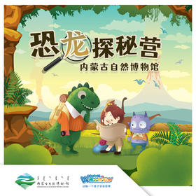 【内蒙古】恐龙营