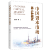 中国资本市场：第三种模式 商品缩略图0