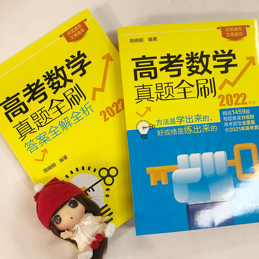 高考数学真题全刷-2022年版 高考数学复习必备书籍 商品图1
