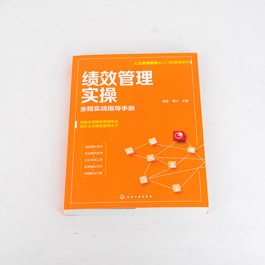 人力资源管理从入门到精通系列 绩效管理实操 全程实战指导手册 绩效管理模式 绩效管理指标库 绩效考核实施与评估管理应用书籍 无 化学工业出版社 9787122397850 商品图1