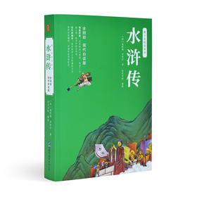 全回目白话文《水浒传》