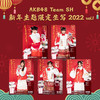 AKB48 Team SH 2022新年限定生写vol.1 商品缩略图0
