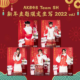 AKB48 Team SH 2022新年限定生写vol.1