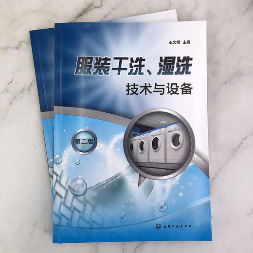 服装干洗湿洗技术与设备 第二版 服装干洗湿洗技术与设备应用书籍 干洗工作原理与操作 皮制服装洗涤保养洗衣业从业人员必读书籍 无 化学工业出版社 9787122399403 商品图1