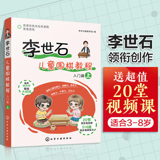 李世石儿童围棋教程 入门篇 上 李世石围棋入门书籍 儿童围棋书籍 零基础学围棋 儿童围棋速成 幼儿围棋书籍 儿童围棋教程一本通 化学工业出版社 9787122388629 商品图4